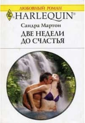 Два тижні до щастя