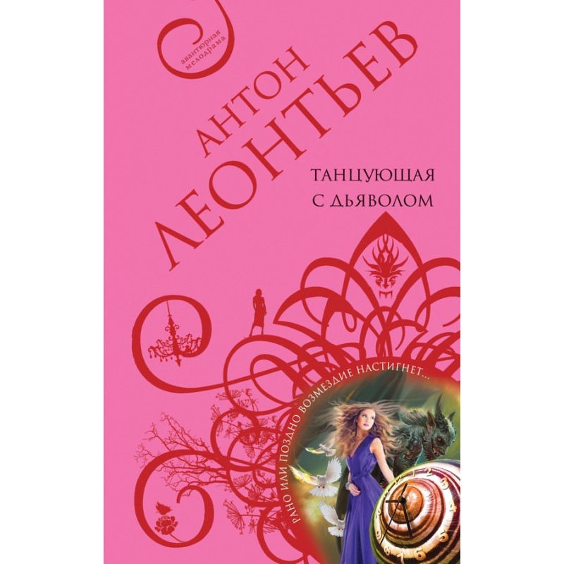 Dancing with the Devil