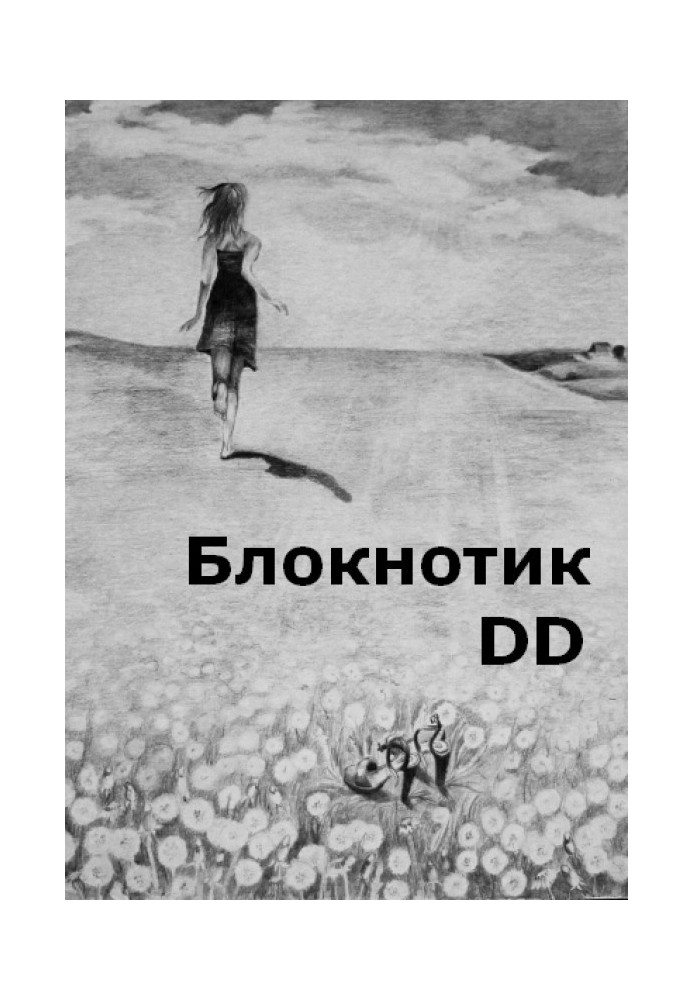 Блокнотик DD