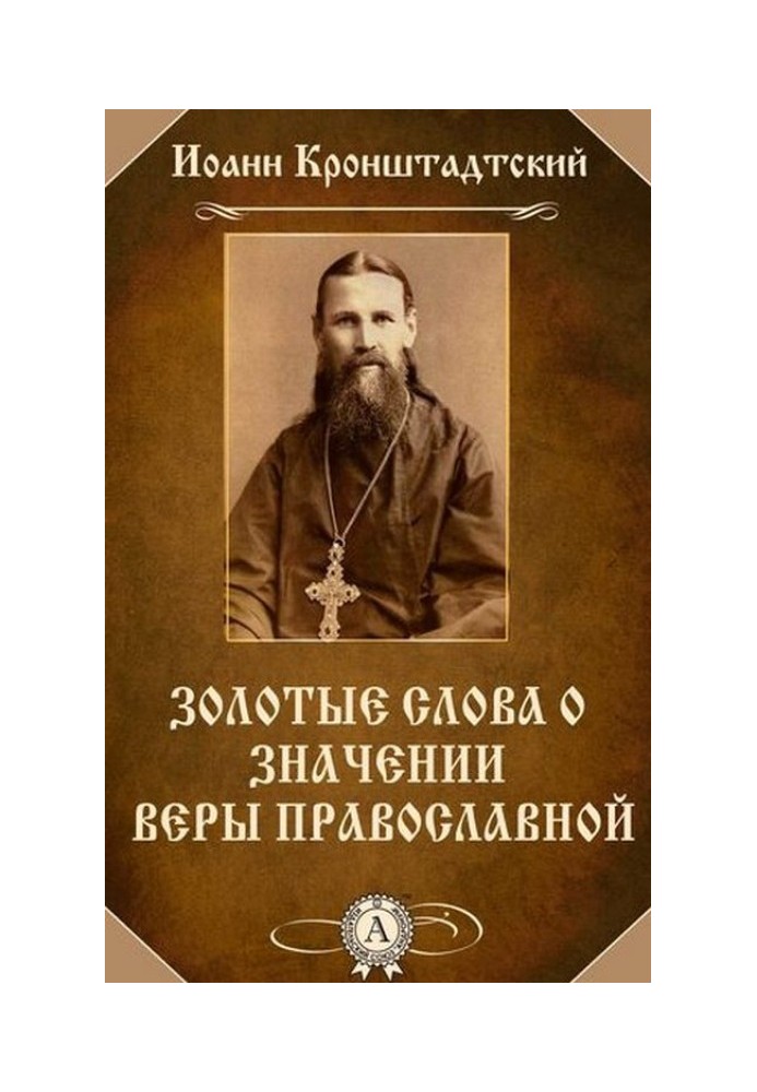 Золоті слова про значення віри православної