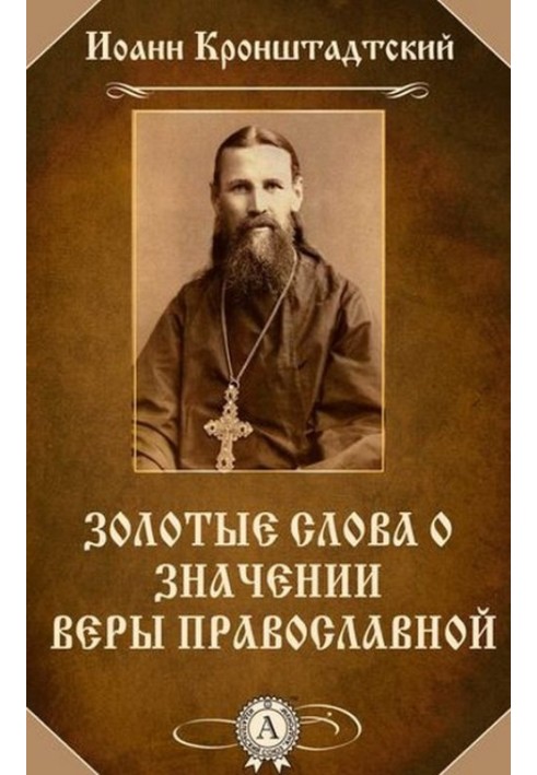 Золоті слова про значення віри православної