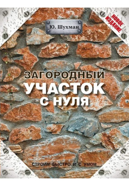 Загородный участок с нуля