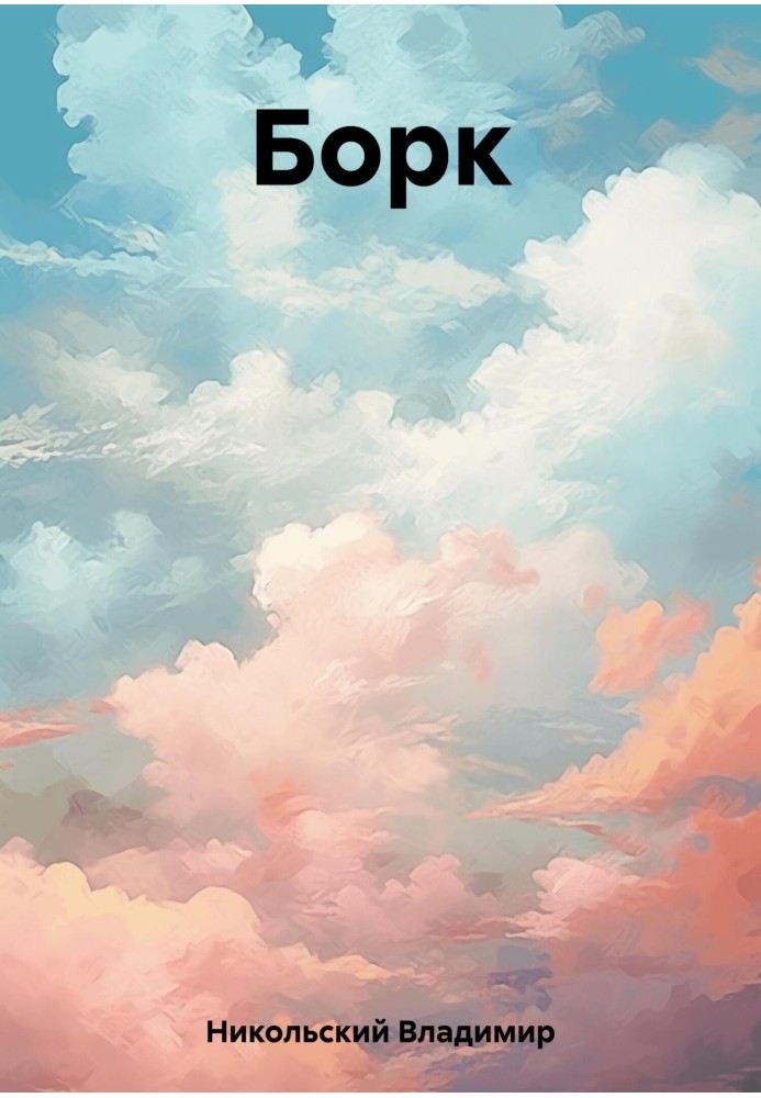 Борк
