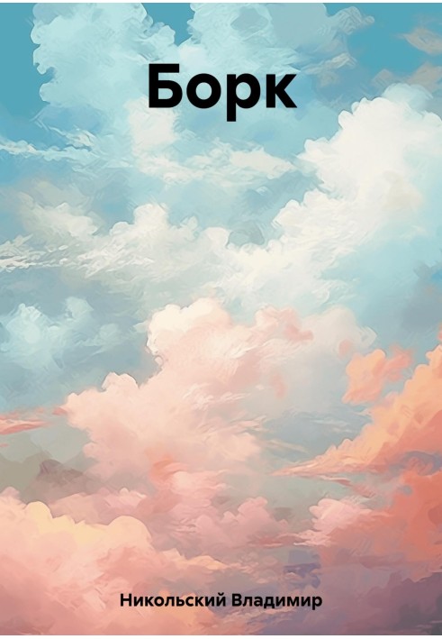 Борк
