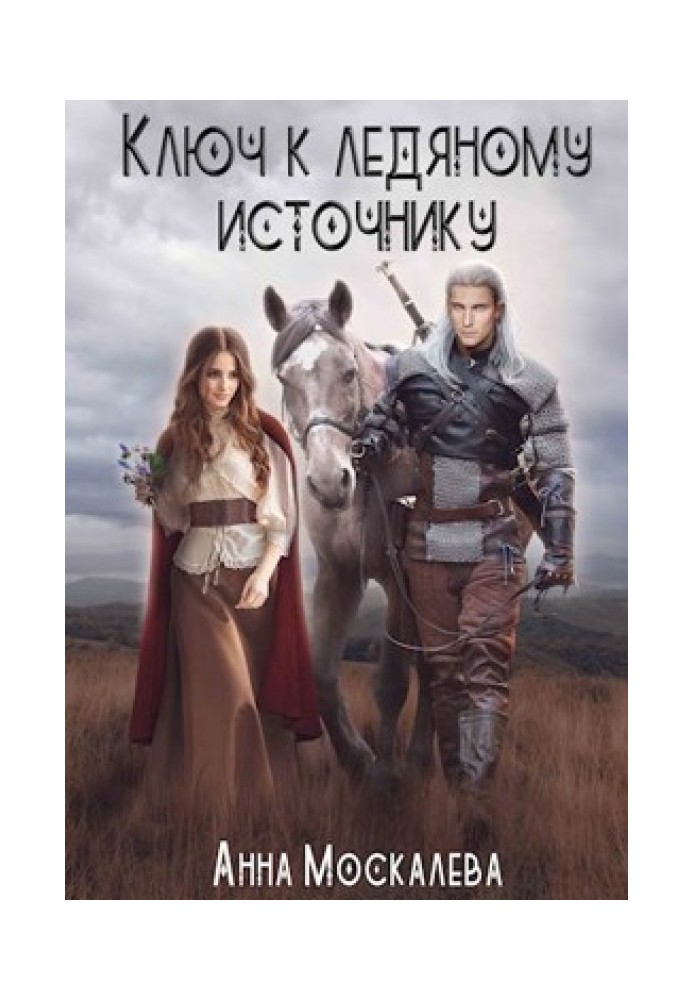Ключ до Крижаного Джерела