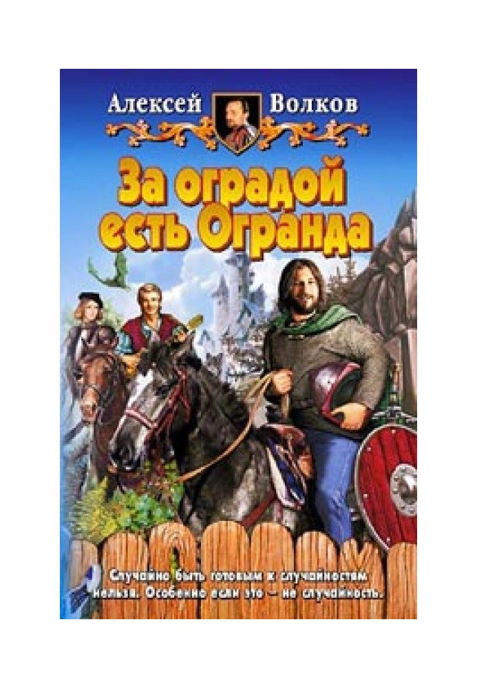 За оградой есть Огранда