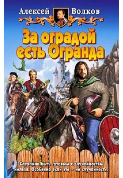 За оградой есть Огранда