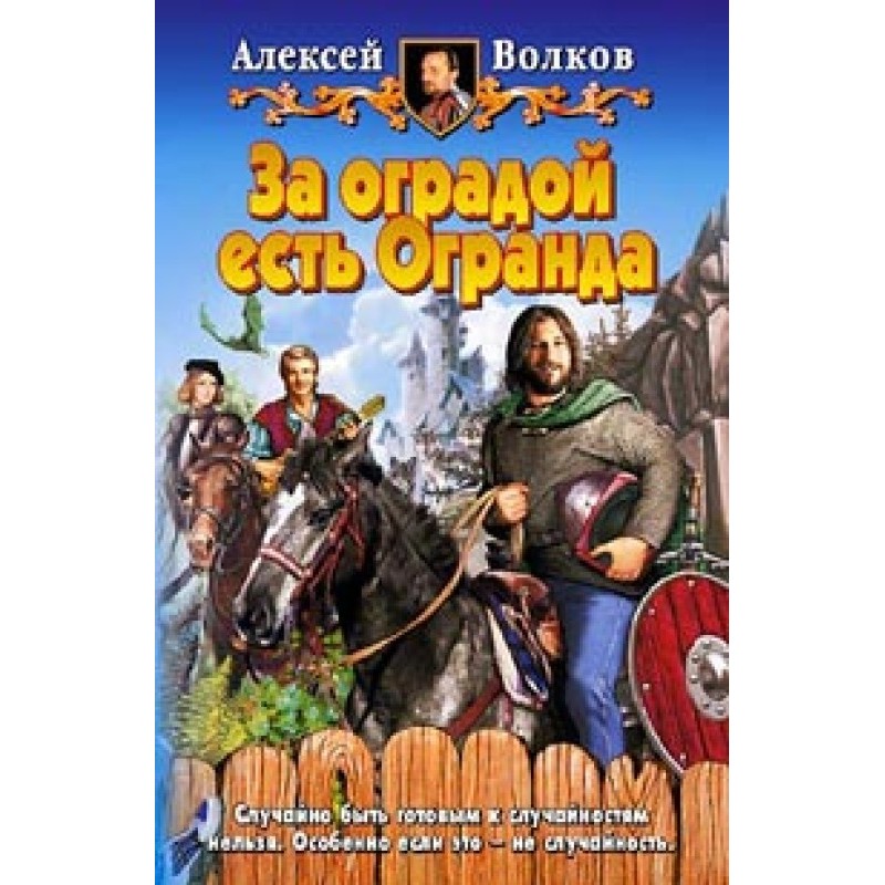 За оградой есть Огранда