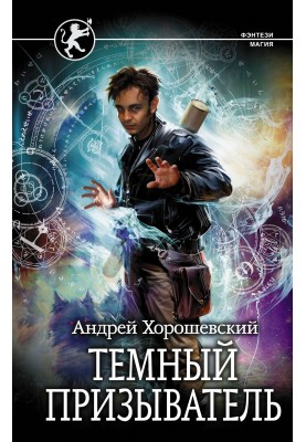 Темный призыватель. Часть 1