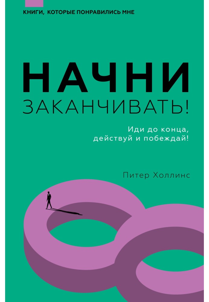 Начни заканчивать! Иди до конца, действуй и побеждай!