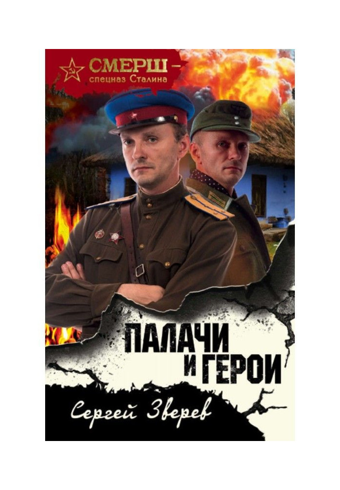 Палачи и герои