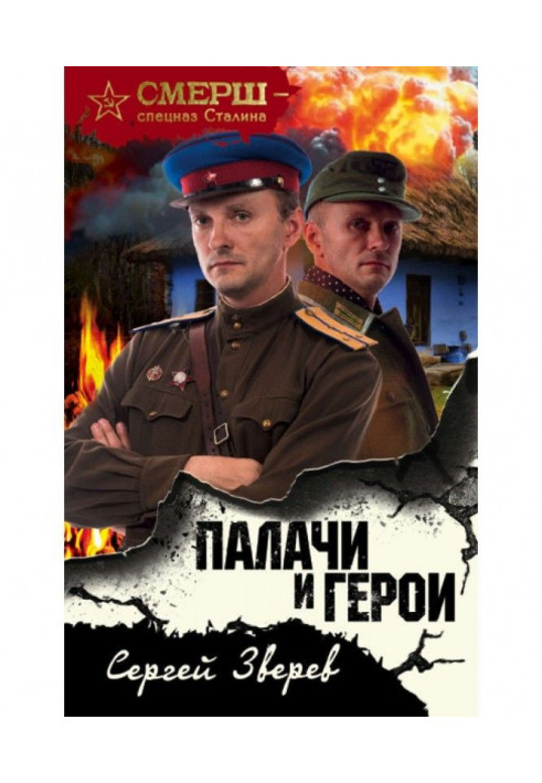 Палачи и герои