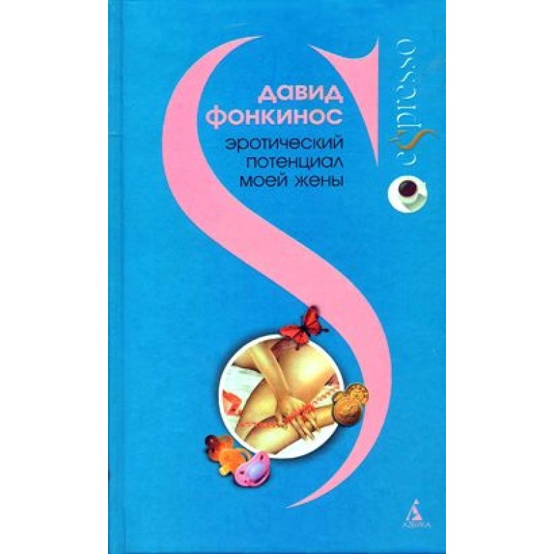 My Wife's Erotic Potential