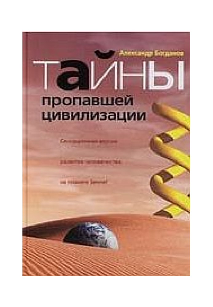 Тайны пропавшей цивилизации