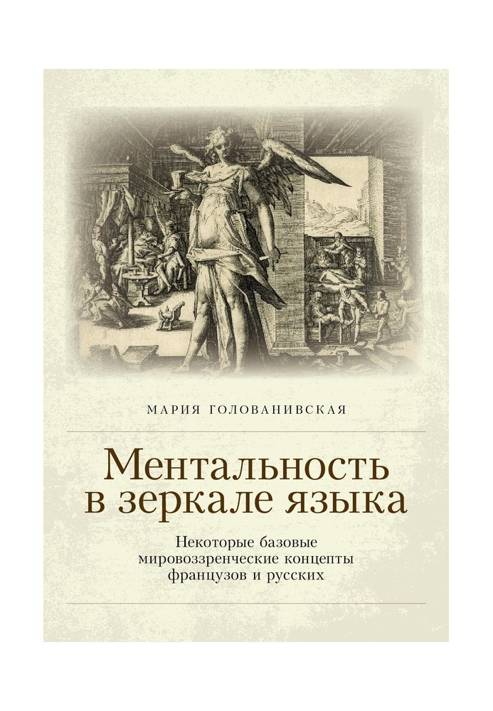 Ментальність у дзеркалі мови