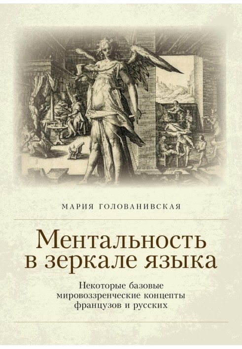 Ментальність у дзеркалі мови