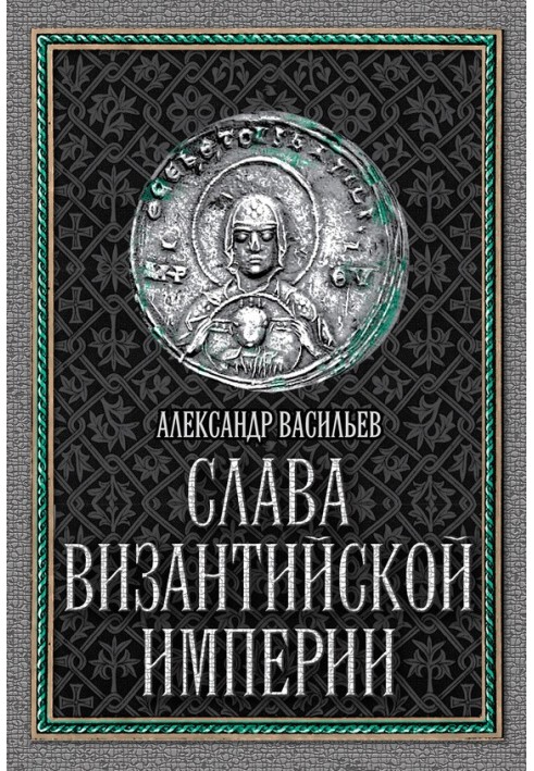 Слава Візантійської імперії