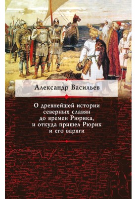 About the ancient history of the northern Slavs before the time of Rurik, and where Rurik and his Varangians came from