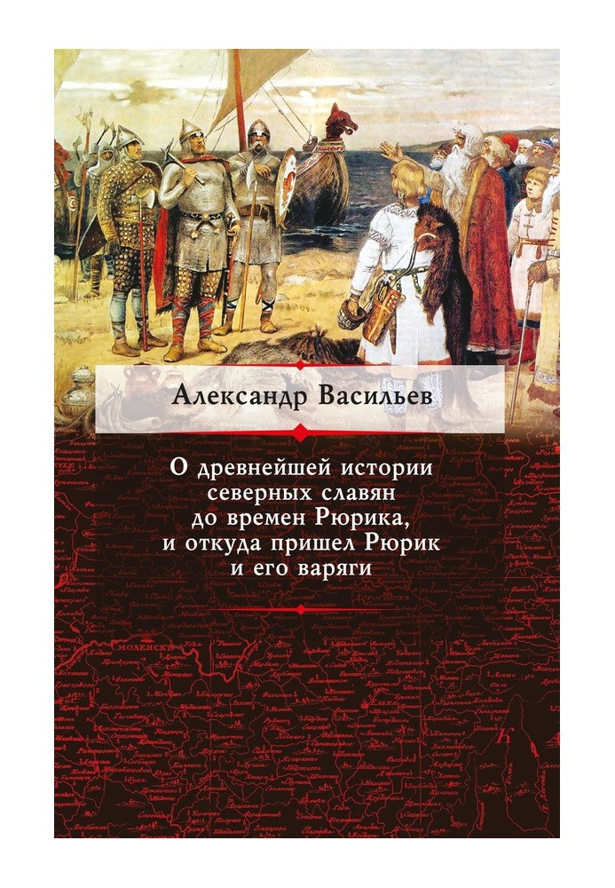 About the ancient history of the northern Slavs before the time of Rurik, and where Rurik and his Varangians came from