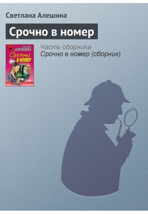 Срочно в номер