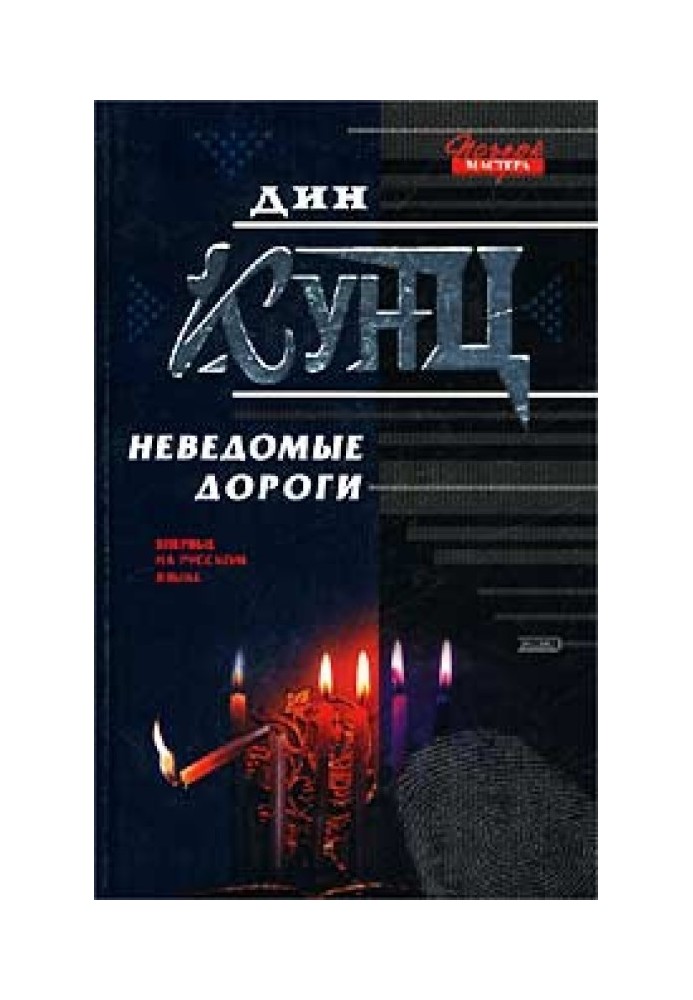 Неведомые дороги (сборник)