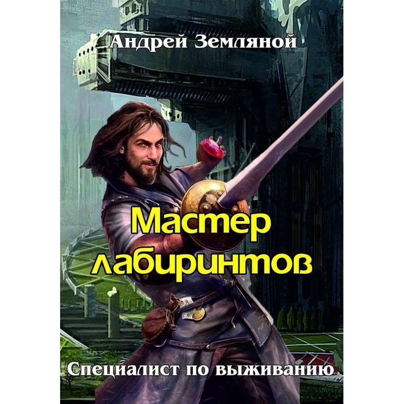 Мастер лабиринтов