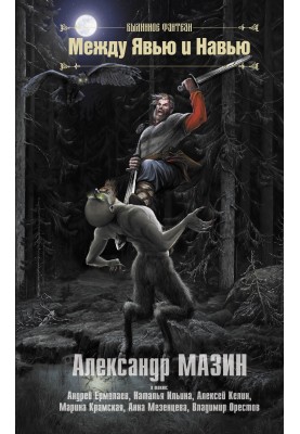 Между Явью и Навью
