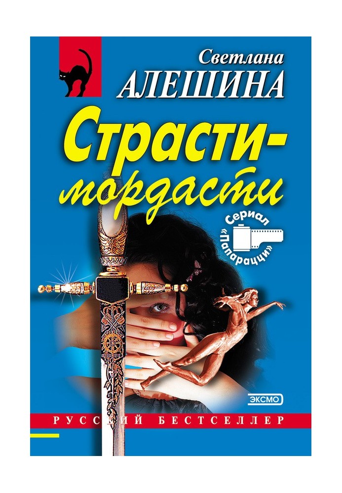 Страсти-мордасти