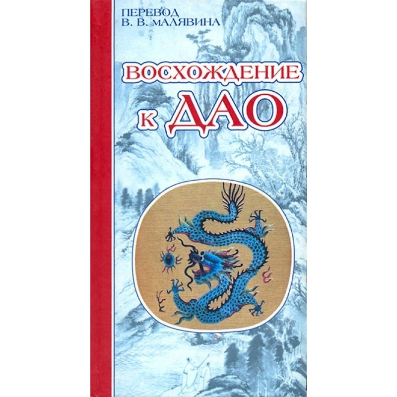 Восхождение к Дао. Жизнь...