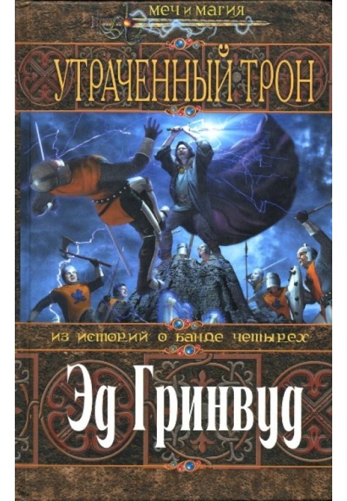 Втрачений трон