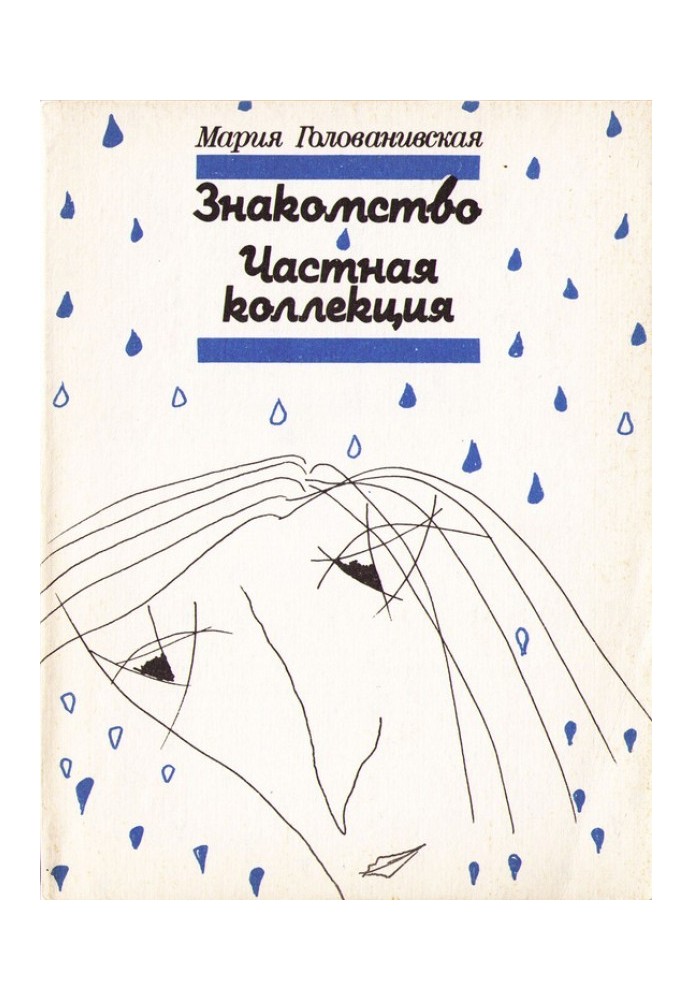 Знайомство. Приватна колекція