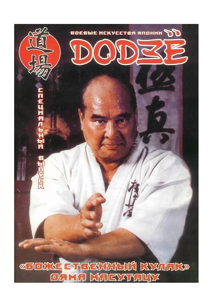 Divine Fist Masutatsu Oyama