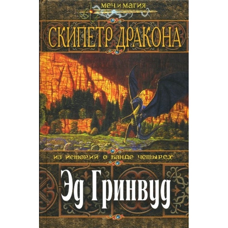 Скіпетр Дракона