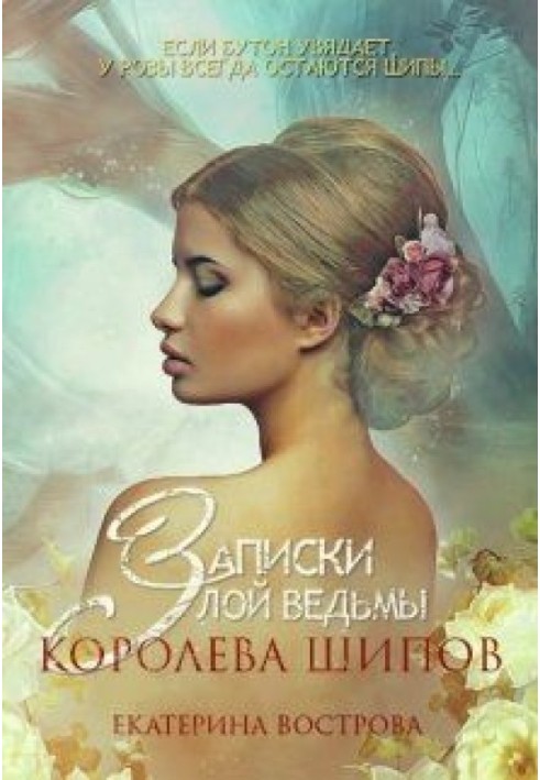 Записки злой ведьмы. Королева шипов