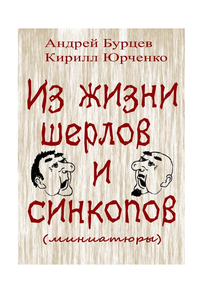 З життя шерлів та синкопів