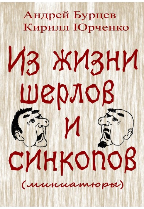 З життя шерлів та синкопів