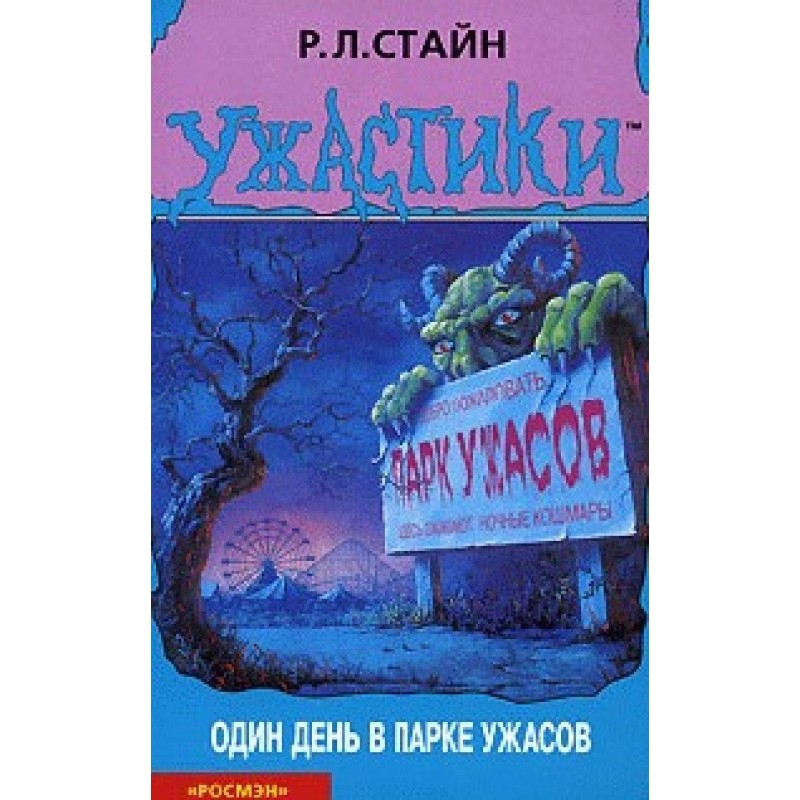 Один день у парку жахів