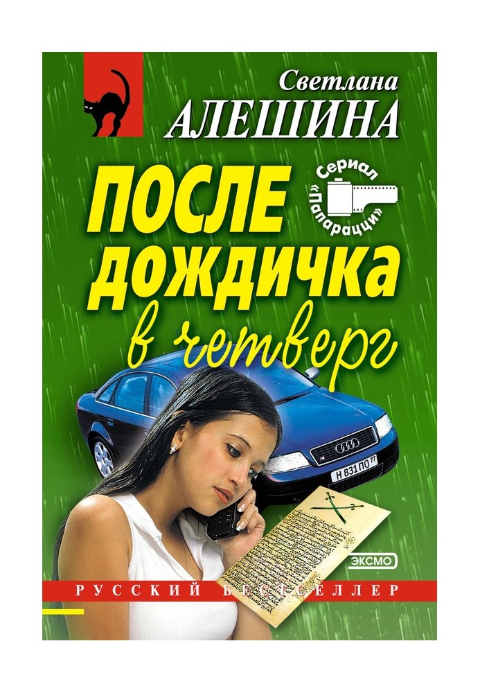 После дождичка в четверг