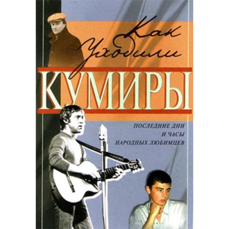 Как уходили кумиры....