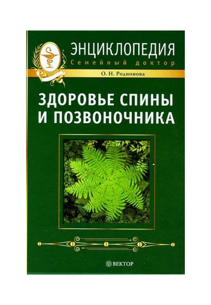 Здоров'я спини та хребта. Енциклопедія