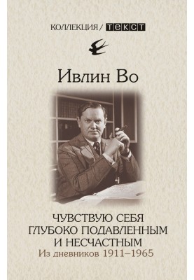 Чувствую себя глубоко подавленным и несчастным. Из дневников 1911-1965