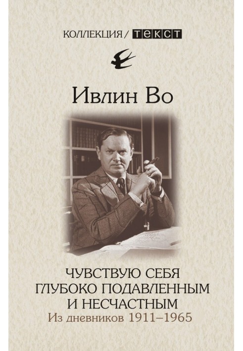 Чувствую себя глубоко подавленным и несчастным. Из дневников 1911-1965