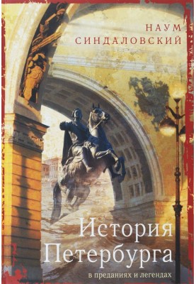 History of St. Petersburg in traditions and legends