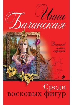 Среди восковых фигур