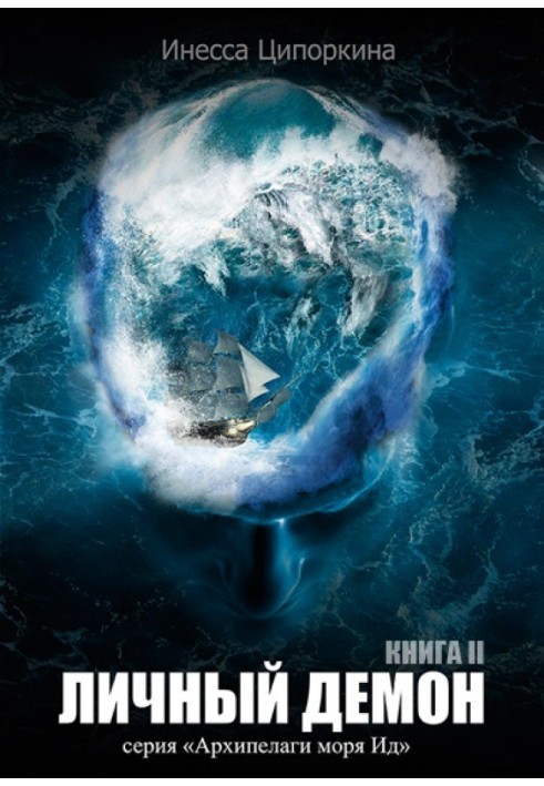 Особистий демон. Книга 2