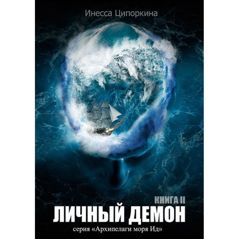 Personal demon. Book 2