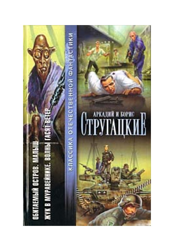 Населений острів. Малюк. Жук у мурашнику. Хвилі гасять вітер