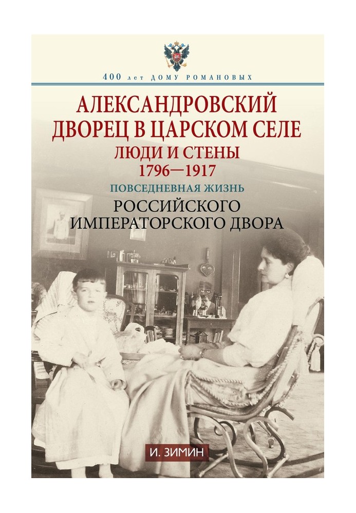 Олександрівський палац у Царському Селі. Люди та стіни, 1796–1917