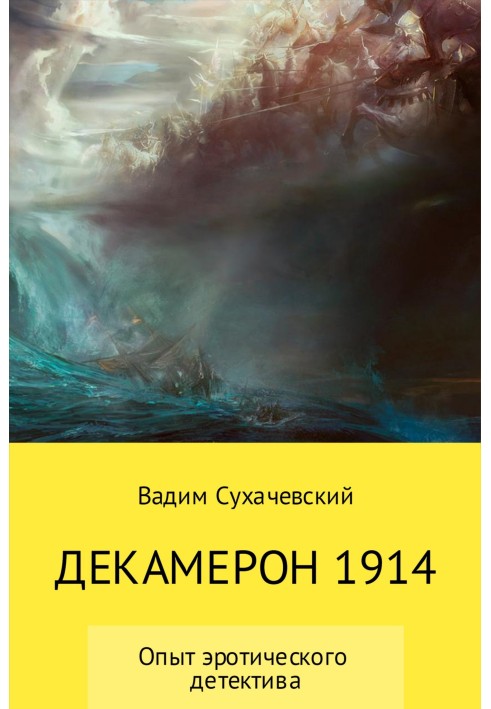 Декамерон 1914