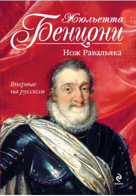 Ніж Равальяка